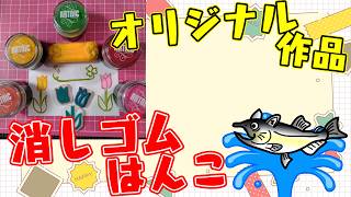【朝活/作業/雑談】pixiv3月投稿企画　「Spring memories 2026」消しゴムはんこで作る！ #ねこじゃ消しはん #ハンドメイド