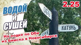 Водно-моторное приключение-путешествие на лодке по реке Обь из Бийска в Новосибирск