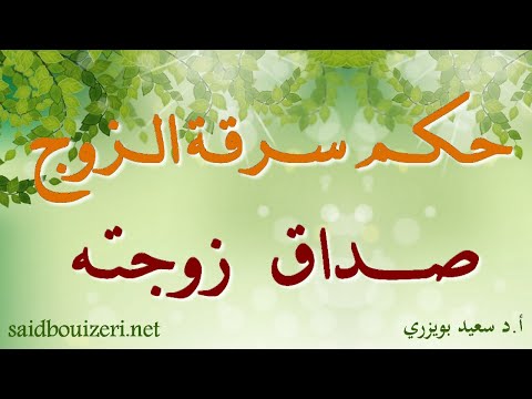 فتوى حكم سرقة الزوج ذهب زوجته الذي قدمه لها كصداق
