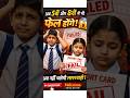 Fail होंगे 5वीं-8वीं के बच्चे? जानिए नया नियम #education #school #news #exam #job #currentaffairs
