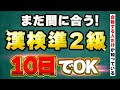 2023年【漢検準2級】10日で合格を目指すための具体的な勉強法を伝授！