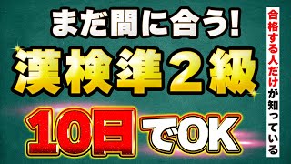 2023年【漢検準2級】10日で合格を目指すための具体的な勉強法を伝授！