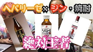 【検証】ヘパリーゼとアルコール混ぜたら０％になるどころか水説。