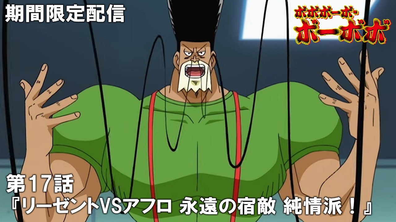 【公式アニメ】『ボボボーボ・ボーボボ』第17話「リーゼントVSアフロ 永遠の宿敵 純情派!」【10月15日(木)17:00まで期間限定配信】