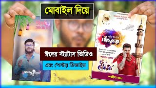 ঈদের স্ট্যাটাস ভিডিও এবং পোস্টার ডিজাইন তৈরী | Shohag Khandokar !! screenshot 2