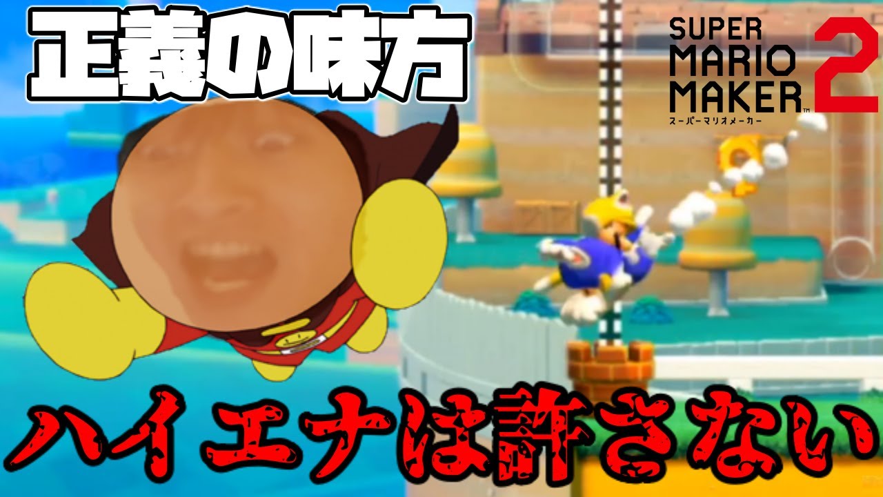 おおえのたかゆきの「マリオメーカー2」名シーン集【2019/08/11-23】#8