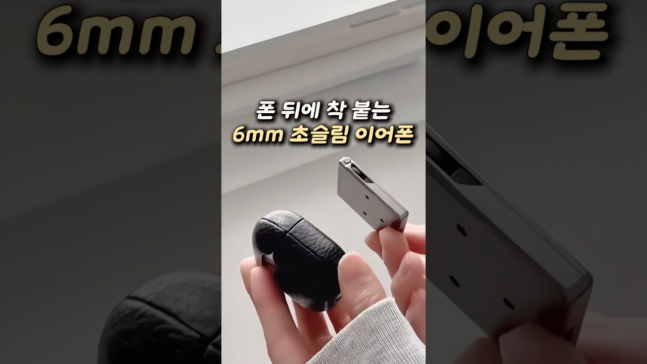 Watch 맨날 잃어버린다면? 6mm 초슬림 부착형 이어폰으로 종결 on YouTube Watch 맨날 잃어버린다면? 6mm 초슬림 부착형 이어폰으로 종결 on YouTube