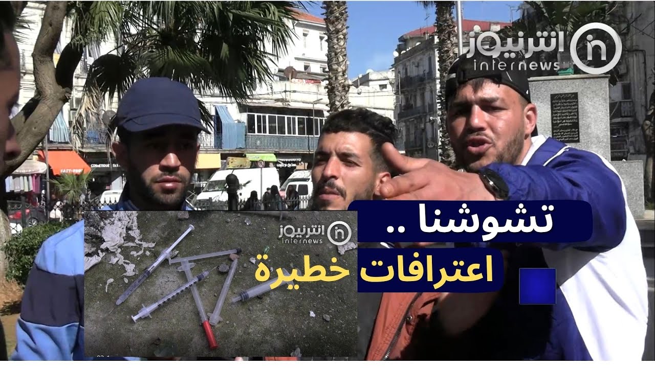 شوشنا .. مخدر افريقي يفتك بالشباب في الجزائر العاصمة