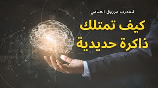 كورس كيف تمتلك ذاكرة حديدية #4 المدرب مرزوق الغنامي