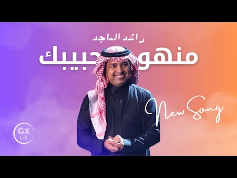 راشد الماجد منهو حبيبك  