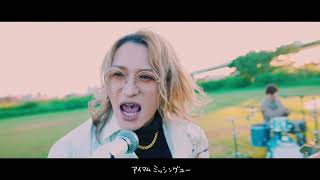 gives「ラブソング」MV