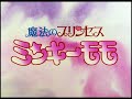 【公式】アニメ『魔法のプリンセス ミンキーモモ』前期ノンクレジットOP 「ラブ・ラブ・ミンキーモモ」