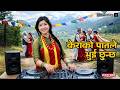 क र क प तल भ ई छ न छ Nepali Remix DJ Mix Nepali Dance Hit 2026 क र क प तल भ ई छ न छ Nepali Remix DJ Mix Nepali Dance Hit 2026