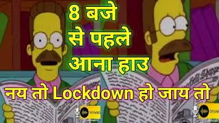 8 baje se pahle aana hau nahi to lockdown ho jito...by DESIVOISE screenshot 2