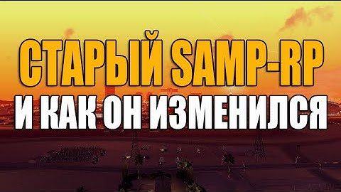 Как выглядел старый Samp-Rp и как он изменился