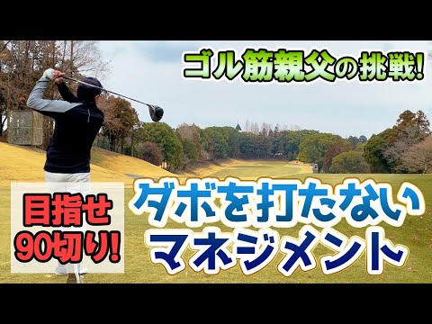 【ラウンド動画】90切りを目指す親父の挑戦in泉南カンツリークラブ