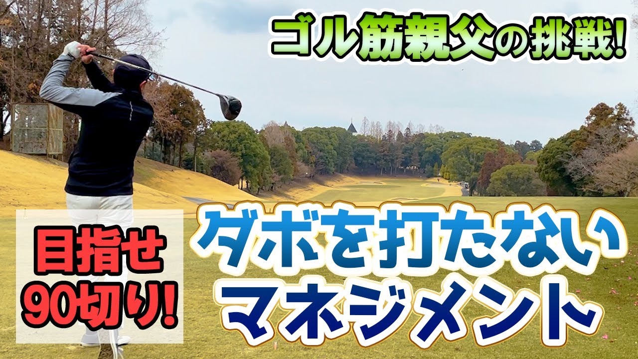 【ラウンド動画】90切りを目指す親父の挑戦in泉南カンツリークラブ【1/4】