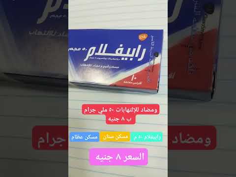 صيدليه مسكن رابيفلام