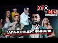 «КТО ТЫ?!» шоу (ФИНАЛ Гала Концерт 1 СЕЗОН) ГУСЕЙН ГАСАНОВ | ST | ЛЮСЯ ЧЕБОТИНА | ЭЛЛИ | ТАТЬЯНА ТУР