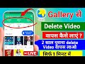 Gallery से Delete Video वापस कैसे लाएं ? | delete video recover kaise kare |  सिर्फ 1 मिनट में