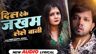 दिल देके जखम लेले बानी | #Neelkamal Singh | Dil Deke Jakham Lele Baani | New Bhojpuri Sad Song 2022