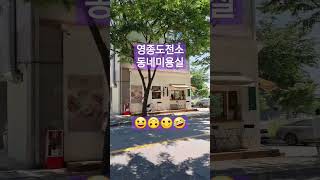 영종도 전소(제2중구청근처)에 참 좋은 미용실 #영종도 #전원생활 #가성비