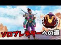 ソロプレデターへの道#1【APEX LEGENDS】