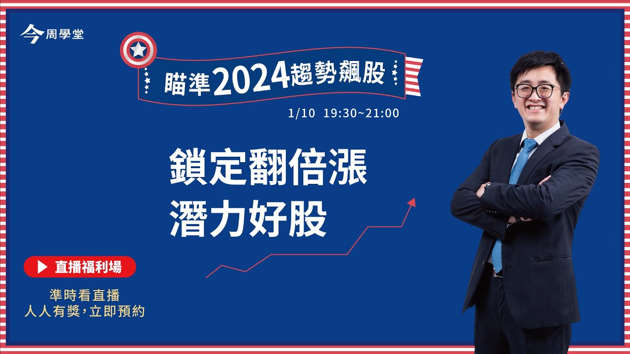 不想天天看股票者最適合的2024趨勢飆股｜產業隊長張捷
