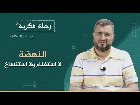 النهضة لا استغناء ولا استنساخ رحلة فكرية 2 ح22