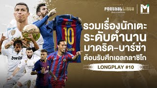 รวมเรื่อง นักเตะระดับตำนานมาดริด - บาร์ซ่า ต้อนรับศึกเอลกลาซิโก | FOOTBALLISTA LONGPLAY #10