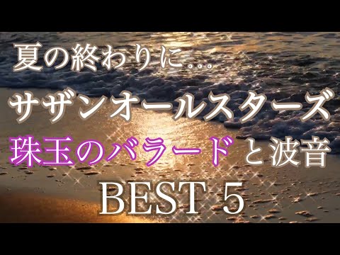 夏の終わりに聴きたい サザンオールスターズ 珠玉のバラードと波音 BEST 5