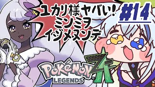 【ポケモンZA】カラスバさんの女になるべくミアレに来たドラネコ #14