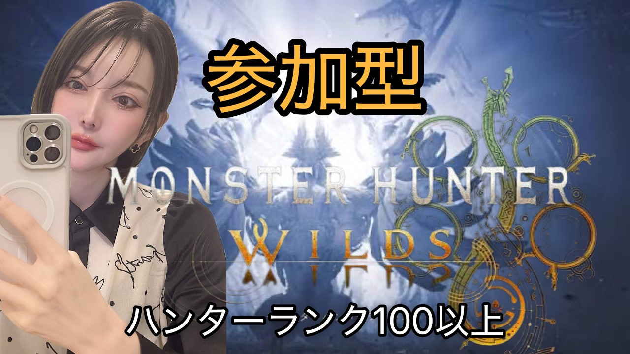 [MHWilds][視聴者参加型] 初見さん大歓迎🏋🏻‍♀️✨☆１０ゾシアきた！！！歴戦王アルシュベルト、護石、アーティアなんでもおｋ🙆🏻‍♀️＃モンハンワイルズ#mhwilds