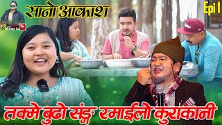 सानो आकाश || By Laxana , Wilson Bikram Rai, Bishal Limbu ll #Sanoaakash Epi1@takmeproduction