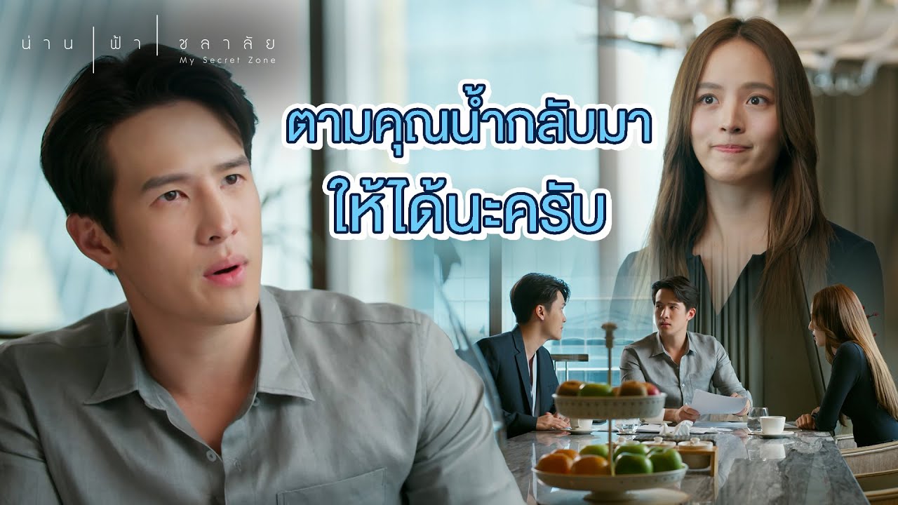 FIN | ความสัมพันธ์ที่เปราะบาง โกรธกันนานไม่ดีแน่ | น่าน ฟ้า ชลาลัย EP.11 | 3Plus