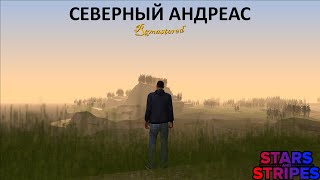 СЕВЕРНЫЙ АНДРЕАС. ОБНОВЛЕННАЯ ВЕРСИЯ. GTA Stars and Stripes