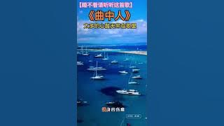 合辑-#曲中人-（李宗盛烟嗓版）A桃桃与众乐乐#！