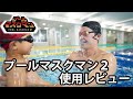 プールマスクマン２　使用レビュー_Poolmaskman