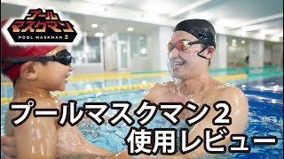 プールマスクマン２　使用レビュー_Poolmaskman