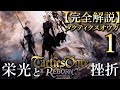 【伝説の名作】ストーリー解説１『タクティクスオウガ』リボーン