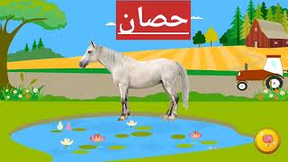 تعليم أسماء وأصوات الحيوانات  للأطفال باللغة العربية??