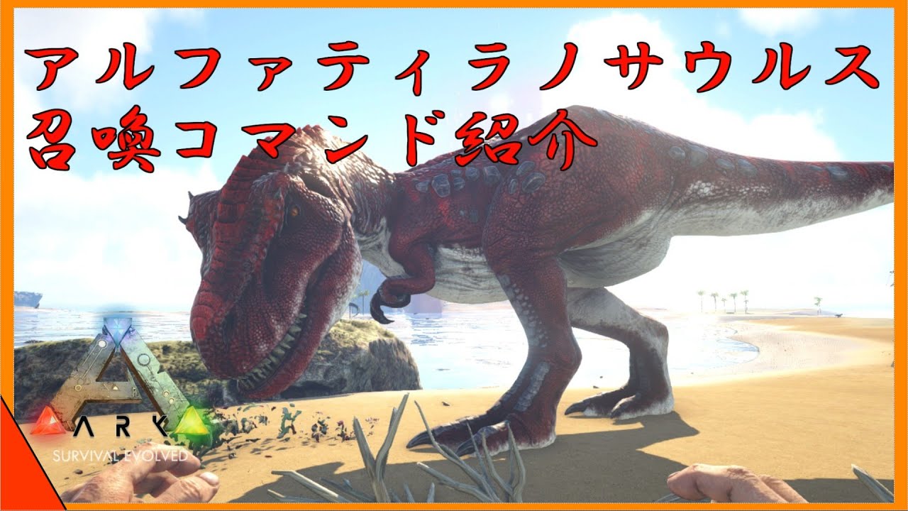 Arkコマンド紹介 ティラノサウルスの変異種 アルファティラノサウルスの召喚コマンド紹介 Youtube