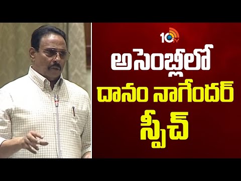 అసెంబ్లీలో దానం నాగేందర్ స్పీచ్ | Danam Nagender Speech On Musi Rejuvenation | 10TV News - 10TVNEWSTELUGU