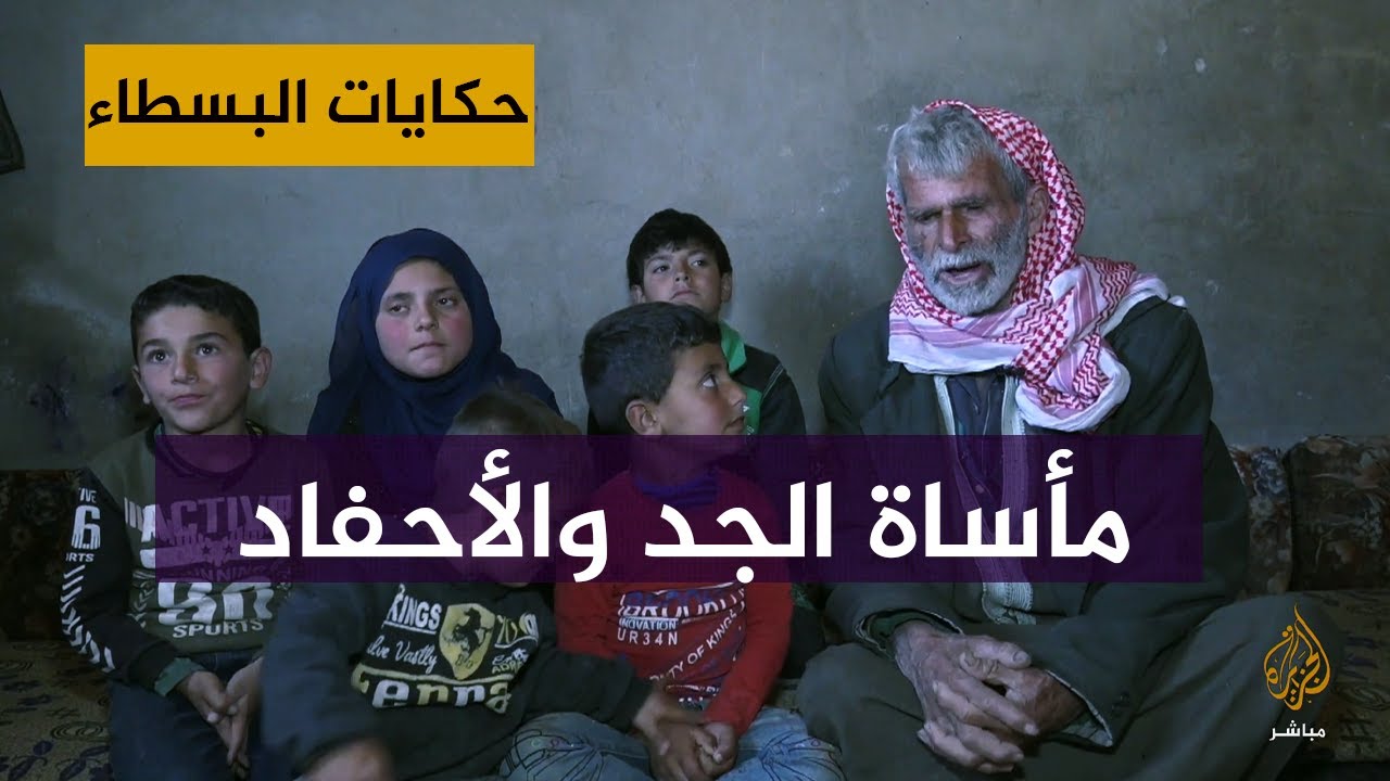 مسن سوري يرعى أحفاده الخمسة بعدما فقد ابنه الوحيد #حكايات_البسطاء