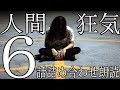 狂気【人怖】ピンポンダッシュ【人間に関する怖い話】詰め合わせ朗読【怪談・怖い話・オカルト・不思議・作業用BGM]