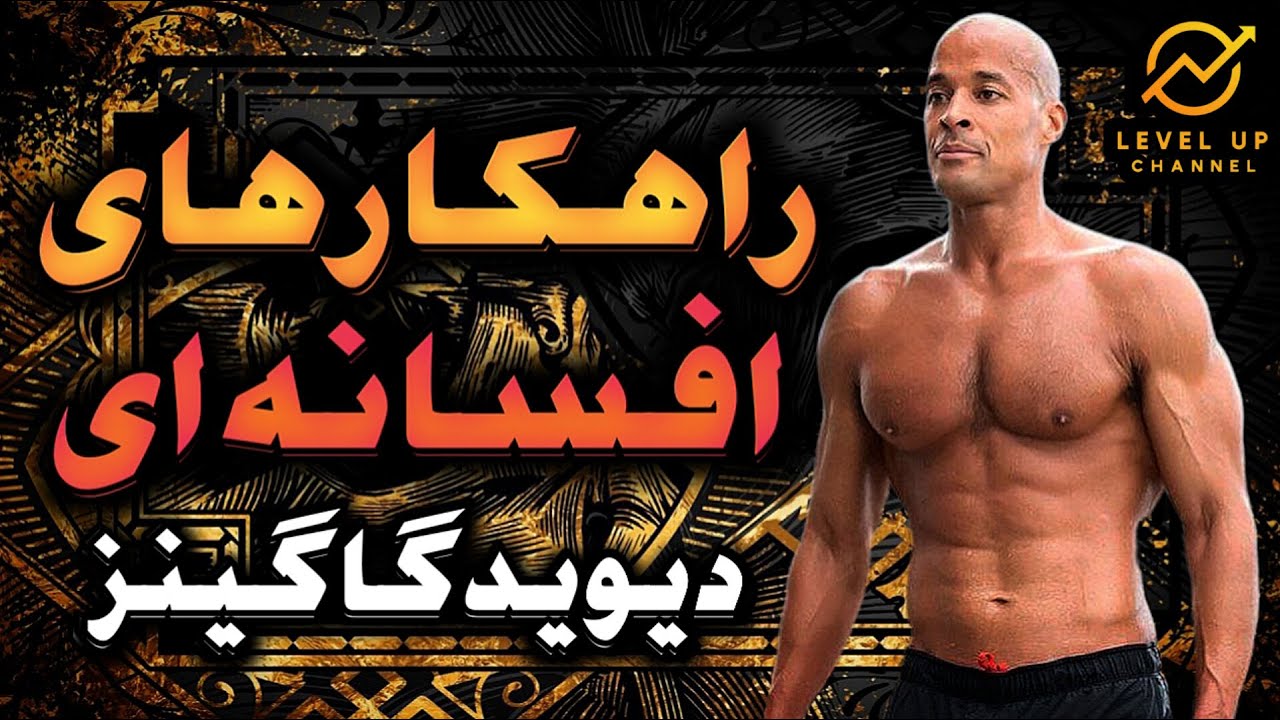 راهکارهای افسانه ای دیوید گاگینز سرسخت ترین مرد روی زمین | بعد از این ویدیو ذهنت مثل یه فولاد میشه