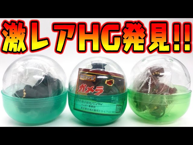 ガシャポン HGシリーズ ガメラ (全5種セット) ゴジラ ガメラ HG