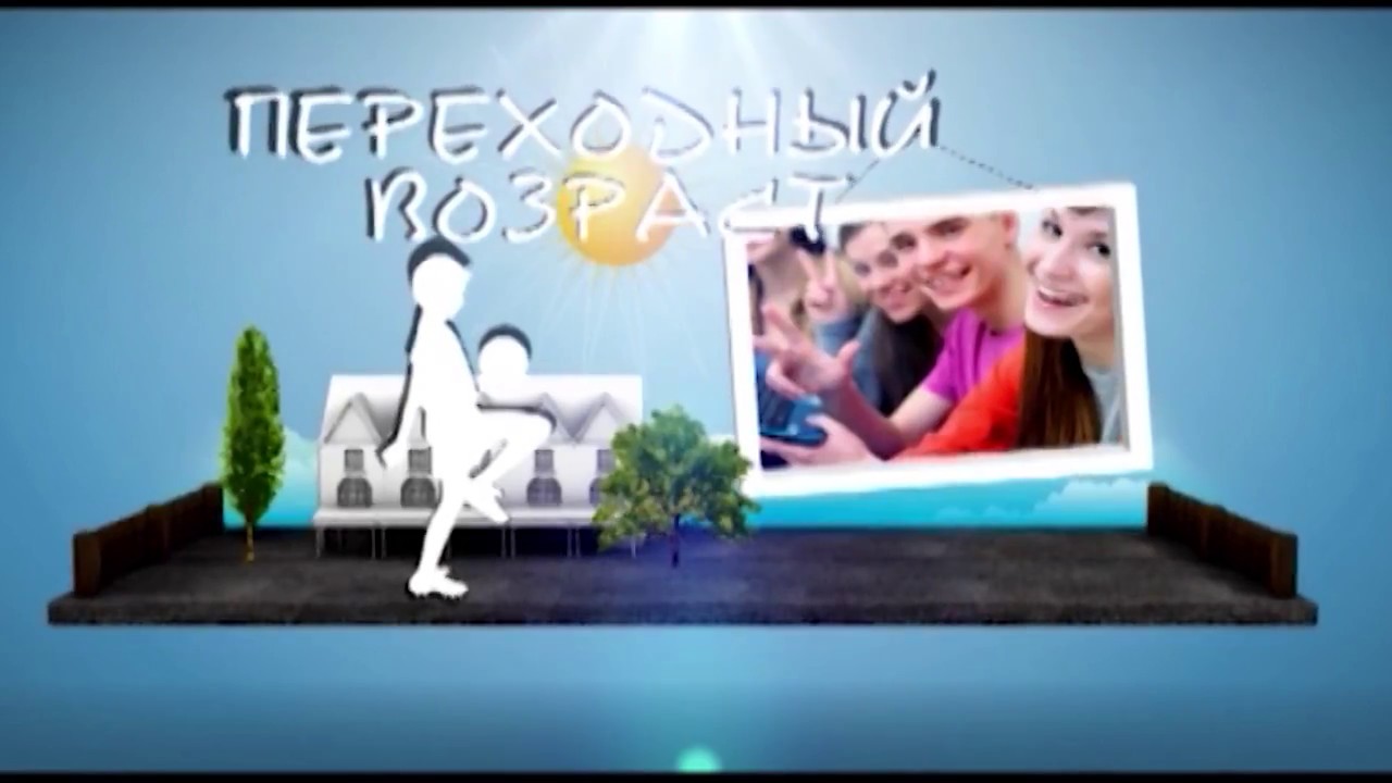 Переходный возраст выпуск 28 август 2017