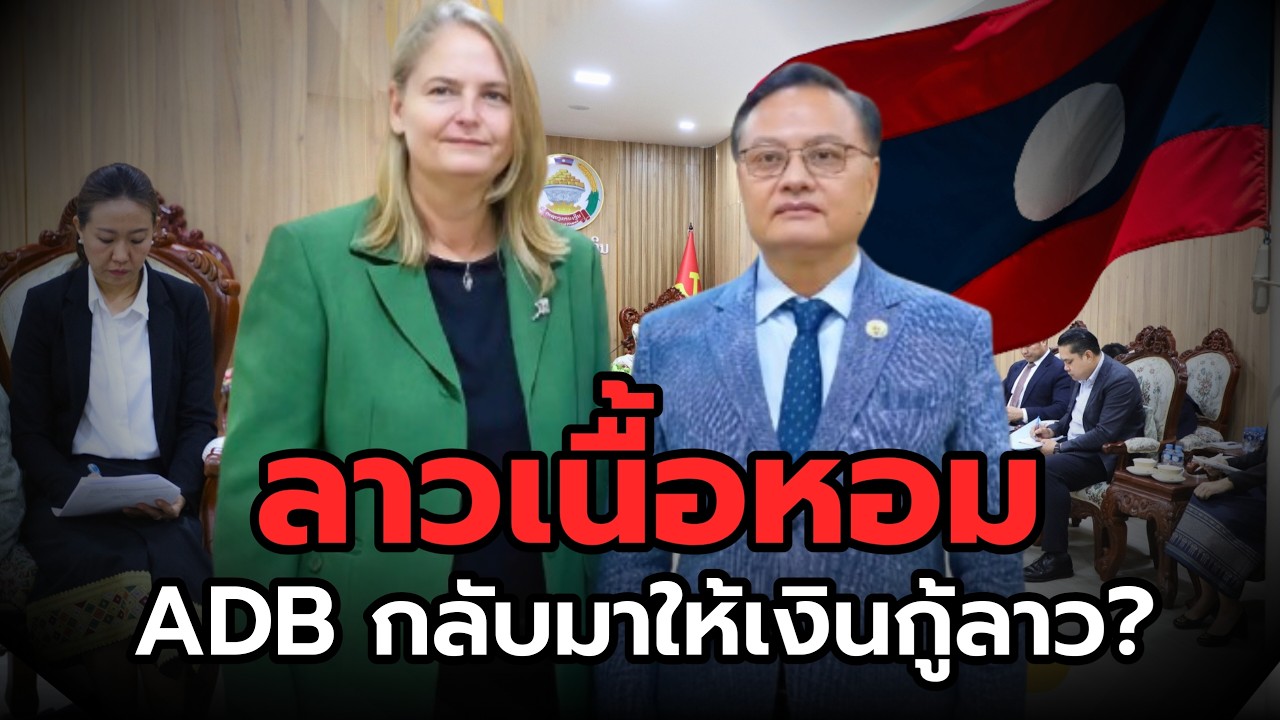 Почему Азиатский банк развития возобновил кредитование Лаоса? Подробный анализ четырех лет, котор...