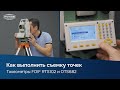 Как выполнить съемку точек | Тахеометры FOIF